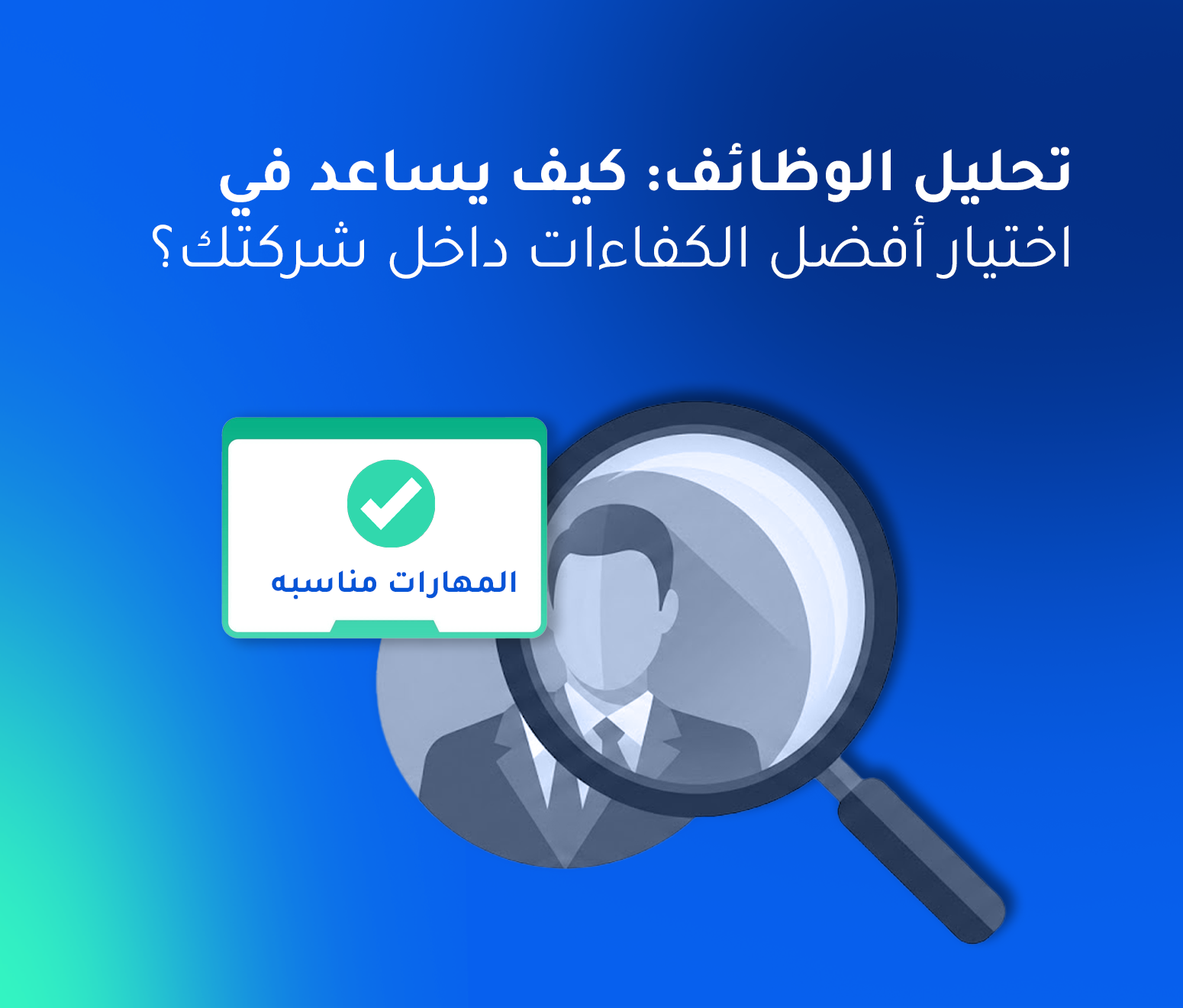 تحليل الوظائف: كيف تساعد هذه العملية في اختيار أفضل الكفاءات داخل شركتك؟